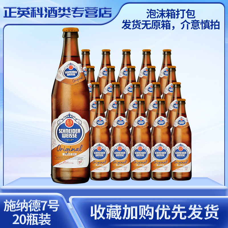 德国原装进口施纳德7号经典小麦啤酒500ml*20瓶