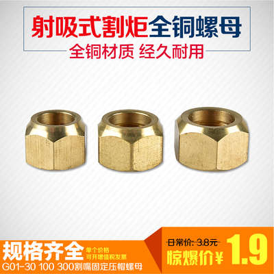 g03-100乙炔压帽固定割咀