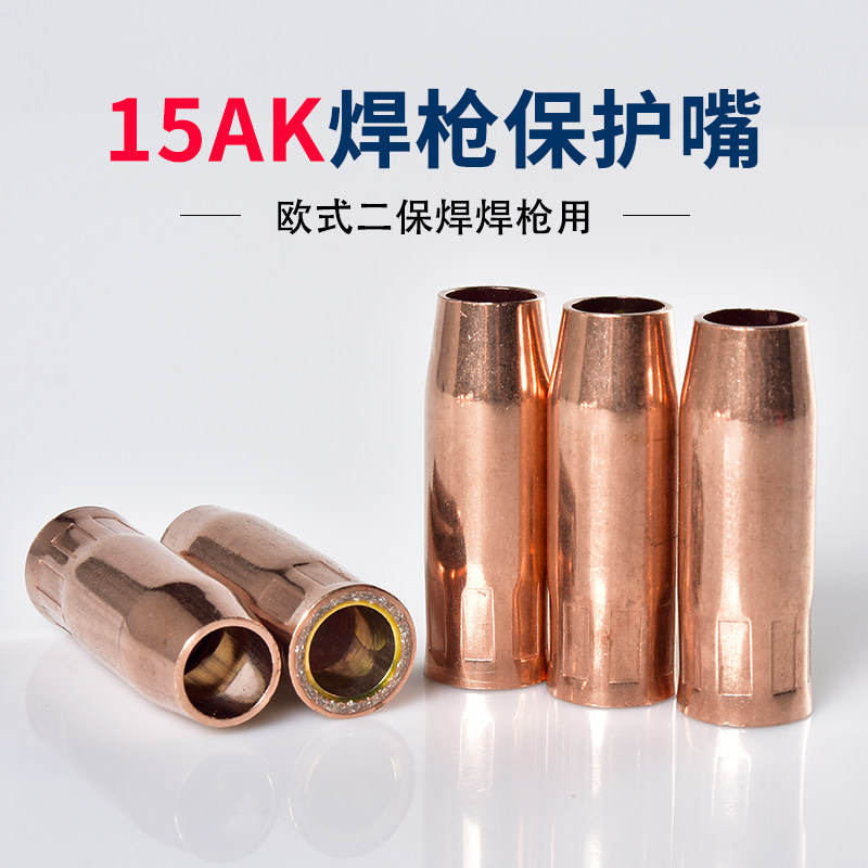 15ak紫铜保护嘴二氧化碳焊枪保护套二保焊焊机焊枪配件气保焊co2