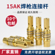 欧式 15AK连接杆气保焊枪连接座导电嘴座二保焊机枪头配件宾采尔