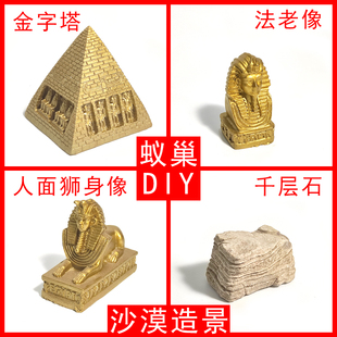 蚂蚁别墅工坊蚁巢混凝土活动区捕食区造景布景摆件小千层石金字塔