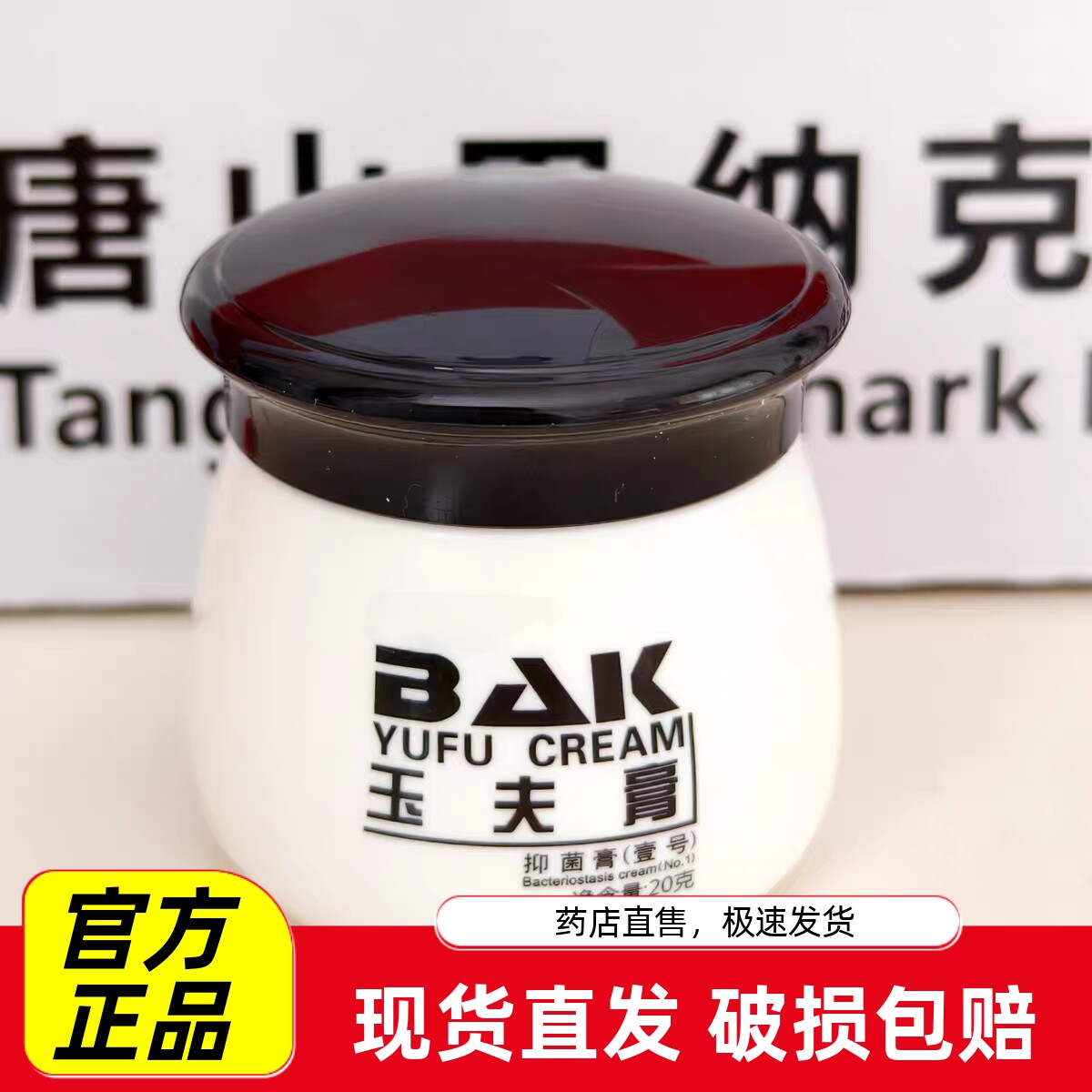 巴纳克玉夫膏玉肤膏巴克愈肤膏创面唐山正品专卖抑菌草本旗舰