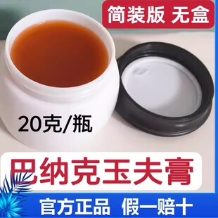 巴纳克玉夫膏玉肤膏巴克愈肤膏创面唐山正品 专卖抑菌草本旗舰