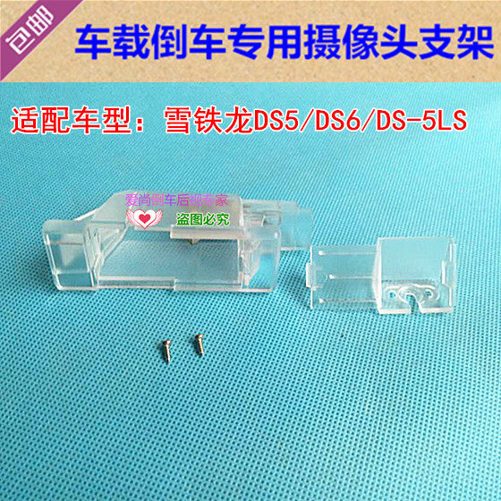 雪铁龙DS5/DS6/DS-5LS倒车后视摄像头支架 记录仪牌照灯外壳底座