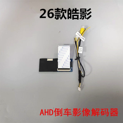 26款皓影原车屏升级倒车影像解码器AHD后视探头影像镜头