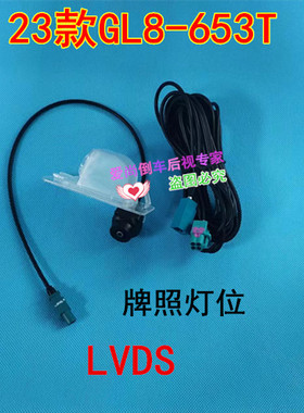 23-24款GL8 653T原车屏升级倒车影像高清LVDS后视镜头影像探头