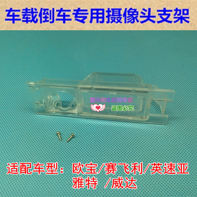 欧宝赛飞利英速亚雅特威达专用倒车后视摄像头支架牌照灯外壳底座