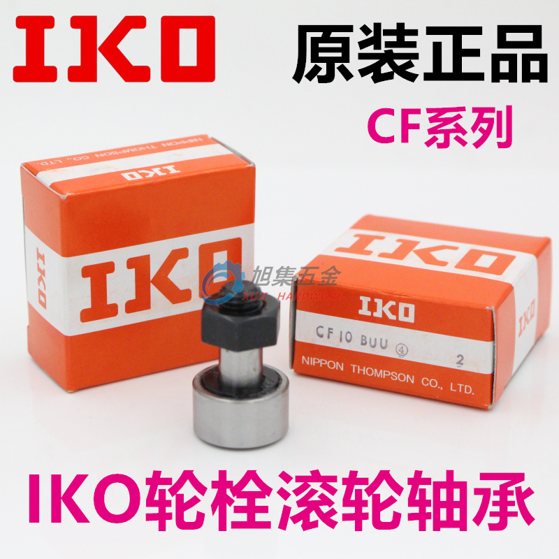 IKO旗舰店CF进口螺栓滚轮轴承IKO