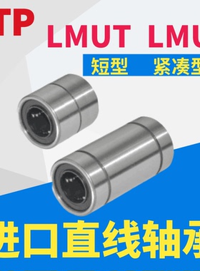 进口YTP直线轴承LMD011短型LMUT紧凑型LMUD6 8 10 12 13 16 20 30