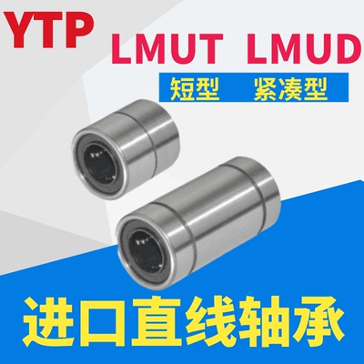 进口YTP直线轴承LMD011短型LMUT紧凑型LMUD6 8 10 12 13 16 20 30