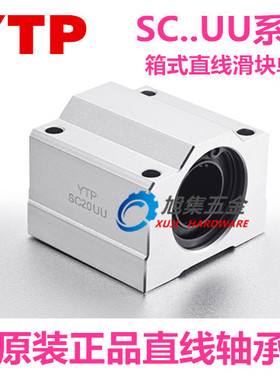 原装进口YTP光轴直线轴承SC60UU滑块铝轴承座SCS60UU箱式滑块轴承
