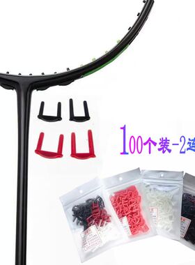 100个装 羽毛球拍护线管 T头 防塌陷 透明白色 2连钉 黑色双连钉