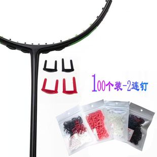 100个装 羽毛球拍护线管 T头 防塌陷 透明白色 2连钉 黑色双连钉