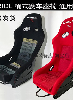 现货BRIDE LOWMAX一体成型轻量化玻璃钢骨架通用型VR改装赛车座椅
