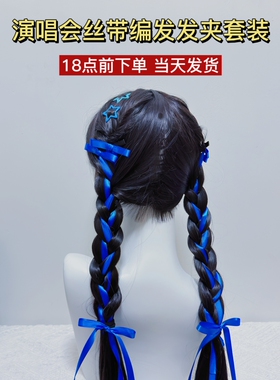 适用张信哲演唱会周深应援物蓝色发饰编发丝带音乐节蝴蝶结发夹