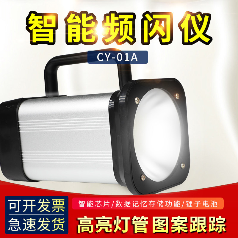 翠远CY-01A-N手提充插电式LED频闪仪CY-01A-W印刷纺织闪光测速