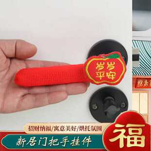 招财纳福门把手套新年针织保暖通用喜庆红色家用入户门拉手保护套