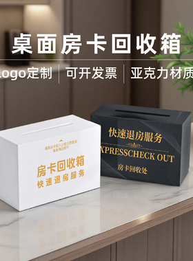 集为 酒店快速退房服务房卡收纳盒宾馆民宿前台桌面黑色白色亚克力房卡盒回收创意小号卡片收纳盒logo定制