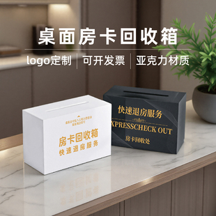 集为 酒店快速退房服务房卡收纳盒宾馆民宿前台桌面黑色白色亚克力房卡盒回收创意小号卡片收纳盒logo定制