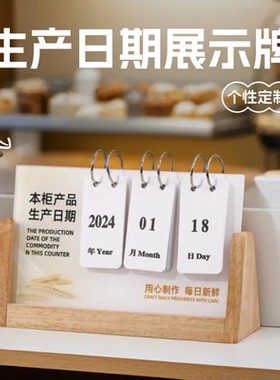 烘焙蛋糕店商品生产日期展示牌实木高档面包保质期提示桌牌定制可翻页台历亚克力木质台牌定制