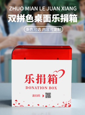 集为公司乐捐箱迟到扫码罚款箱创意带锁挂墙个性亚克力为任性买单箱红色投票箱募捐箱小号定制logo