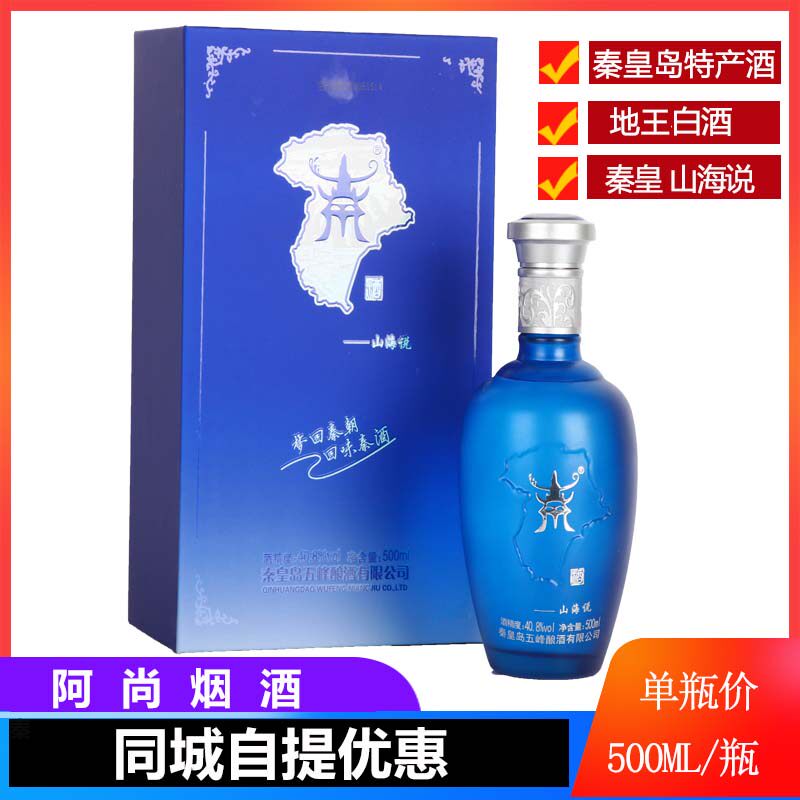 秦岛酒山海说白酒国产40.8度秦皇岛特产本地地王浓香型送礼