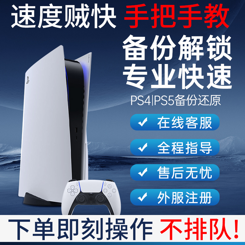 PS5备份港服解锁港日欧美定制U盘