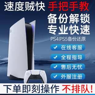 PS4/PS5港服备份U盘 国行解锁外服 注册日服美服出厂设定不兼容