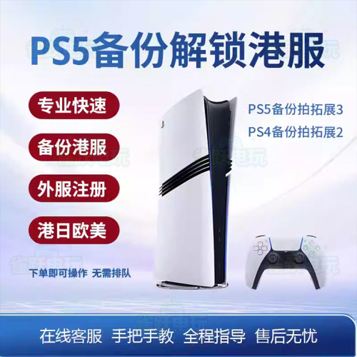 PS5备份港服港版备份U盘