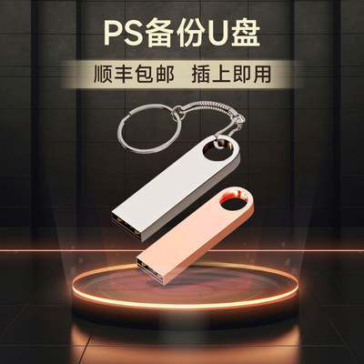 PS5港服备份国行PS5解锁备份U盘