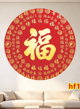 福字墙贴画乔迁新家贴纸冰箱贴新年春节装饰贴画百福图五福临门