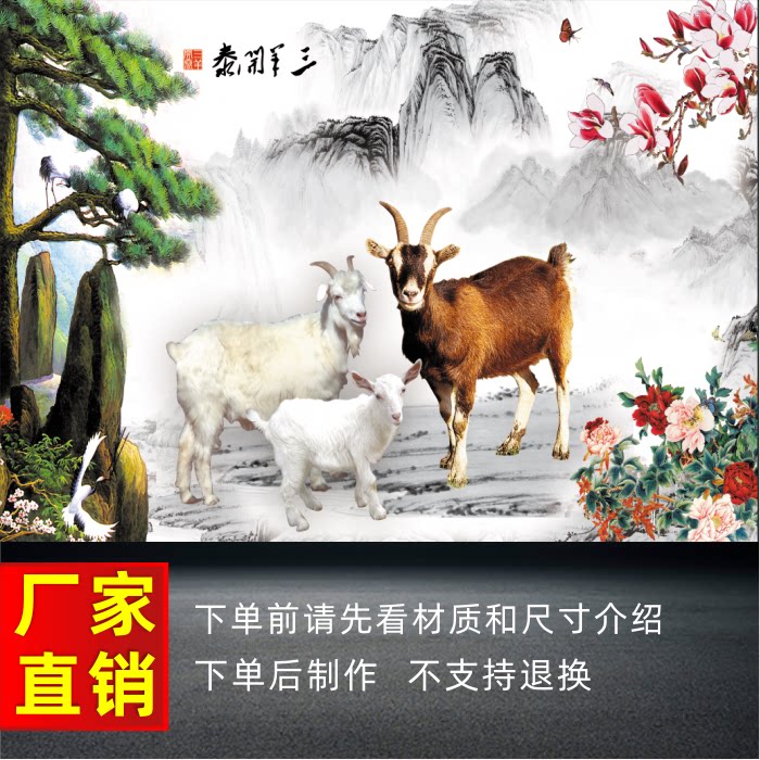 三羊开泰招财客厅中堂风墙贴画