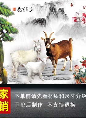 三羊开泰招财客厅中堂风墙贴画