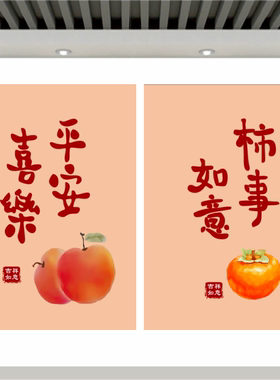 平安喜乐事事如意装饰画客厅走廊餐厅墙贴画心想事成前程似锦壁画
