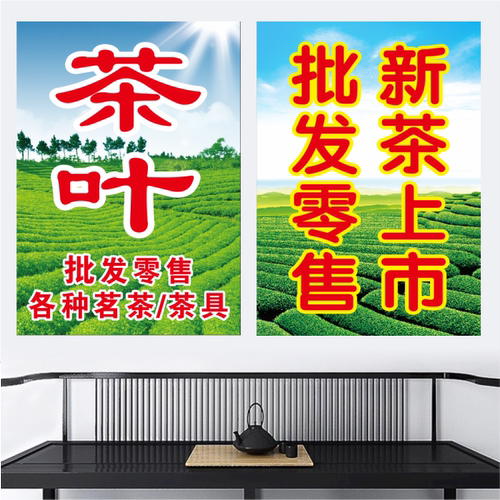 新茶上市茶叶茶具出售海报茶叶店茶馆茶楼广告宣传画茶文化贴纸