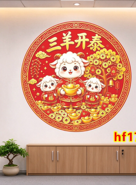 羊年装饰贴画三羊开泰新年贴纸福字墙贴自粘画招财冰箱贴纸防水