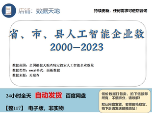 2000-2023年人工智能企业数量省级市级县级数据