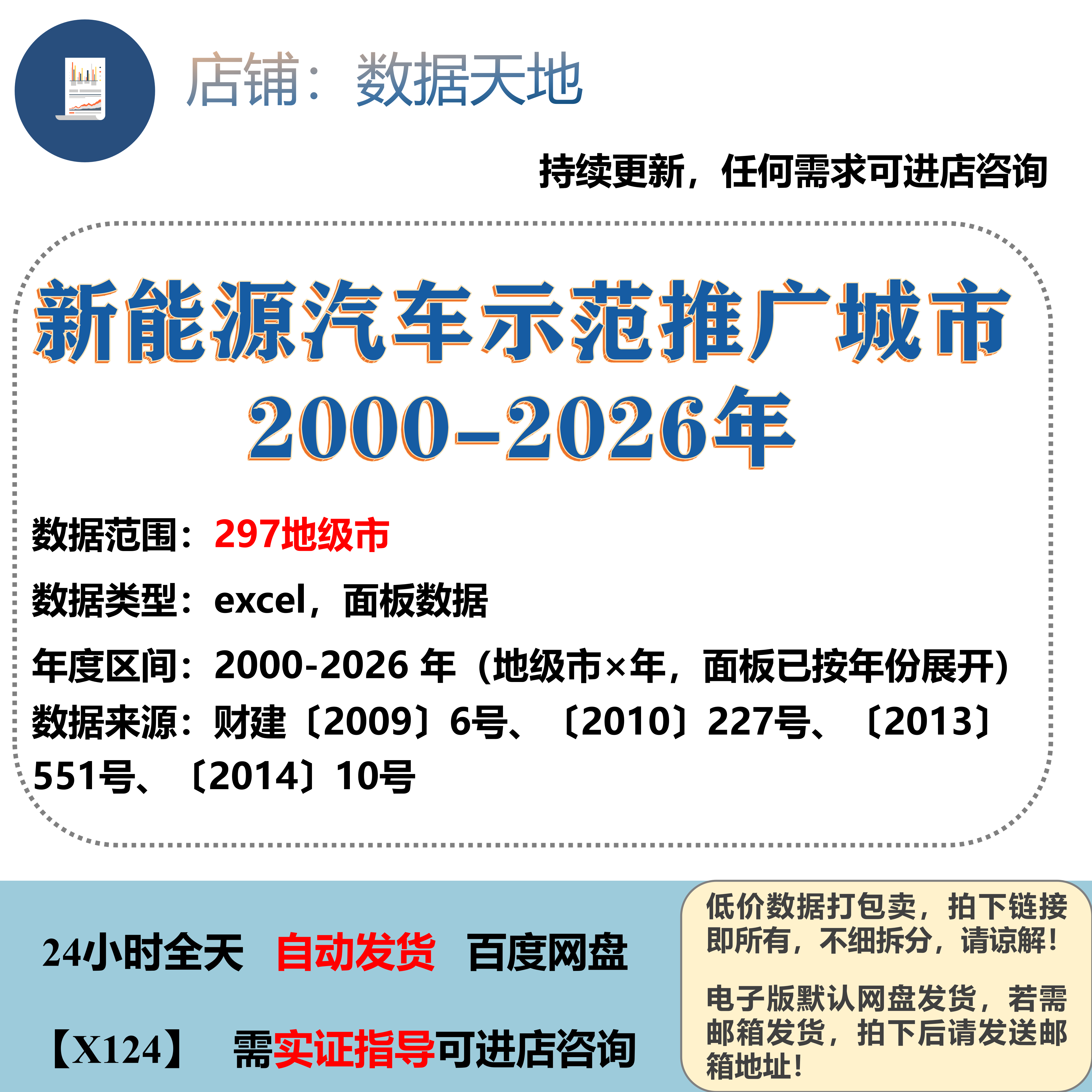 【2026】297地级市_新能源汽车示范推广城市数据 2000-2026年
