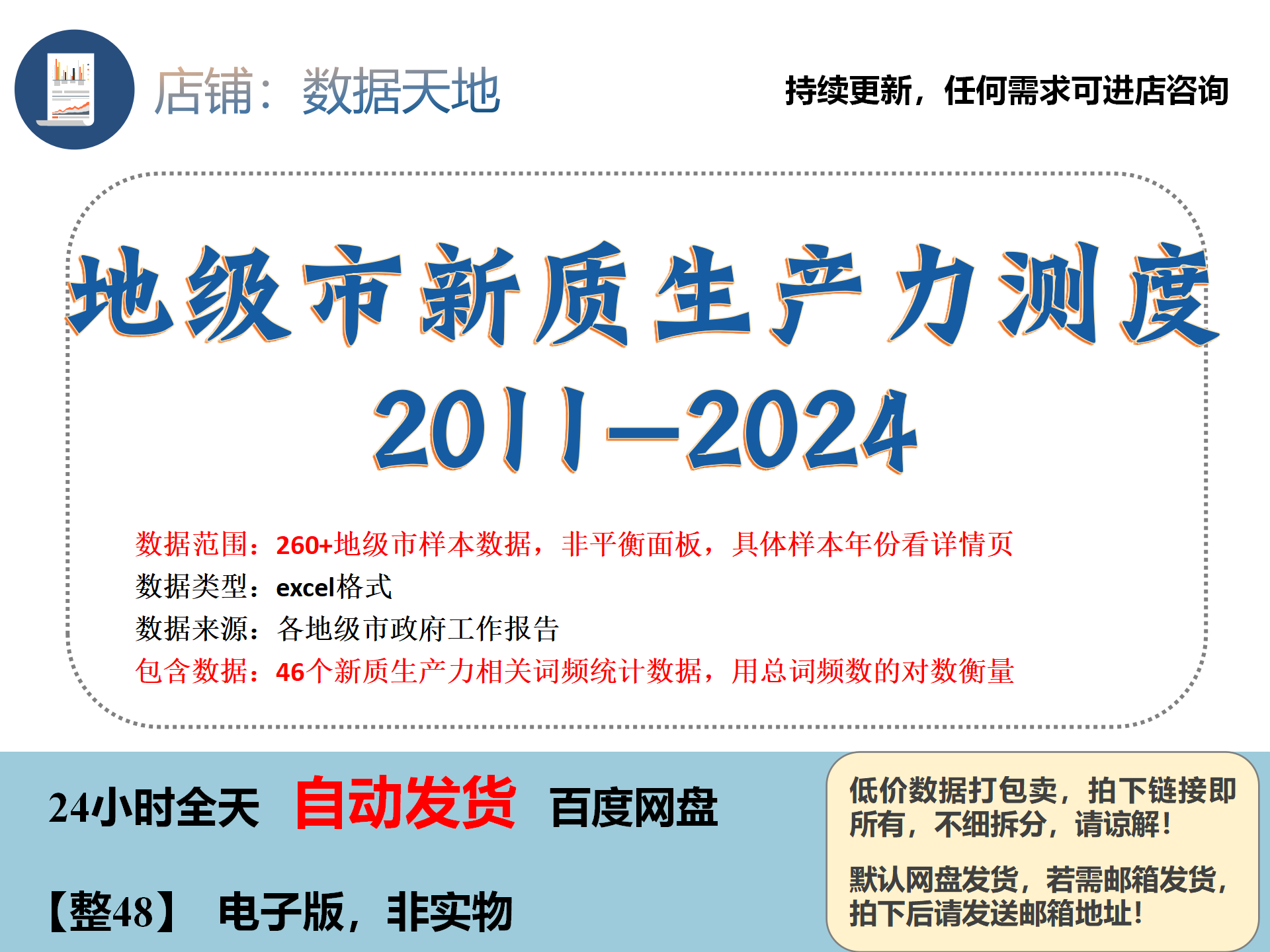 地级市新质生产力水平测度数据2024/23excel注意看详情页城市