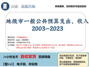 【2023】地级市一般公共预算支出gdp政府支持水平数据2003-2023