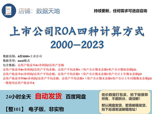 【更新2023】上市公司ROA四种计算方式总资产收益率企业价值绩效