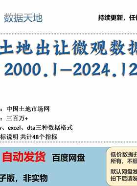 【2024】土地出让土地交易高频交易全国微观数据2000-2024.12最新
