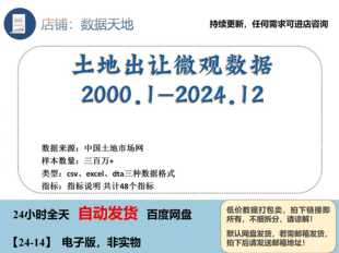 【2024】土地出让土地交易高频交易全国微观数据2000-2024.12最新