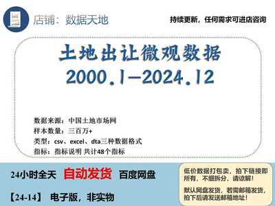 【2024】土地出让土地交易高频交易全国微观数据2000-2024.12最新