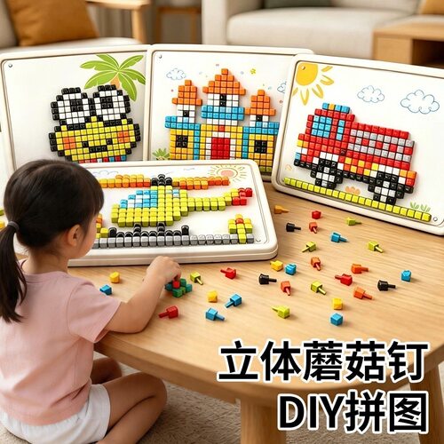 立体蘑菇钉儿童益智玩具拼图拼板早教智力开发动脑立体拼图