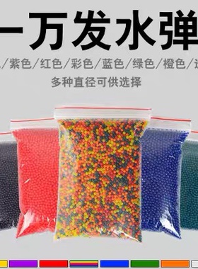吸水弹珠7一8mm水弹水晶弹11-13玩具软子弹磨砂弹9蛋水珠弹泡水珠
