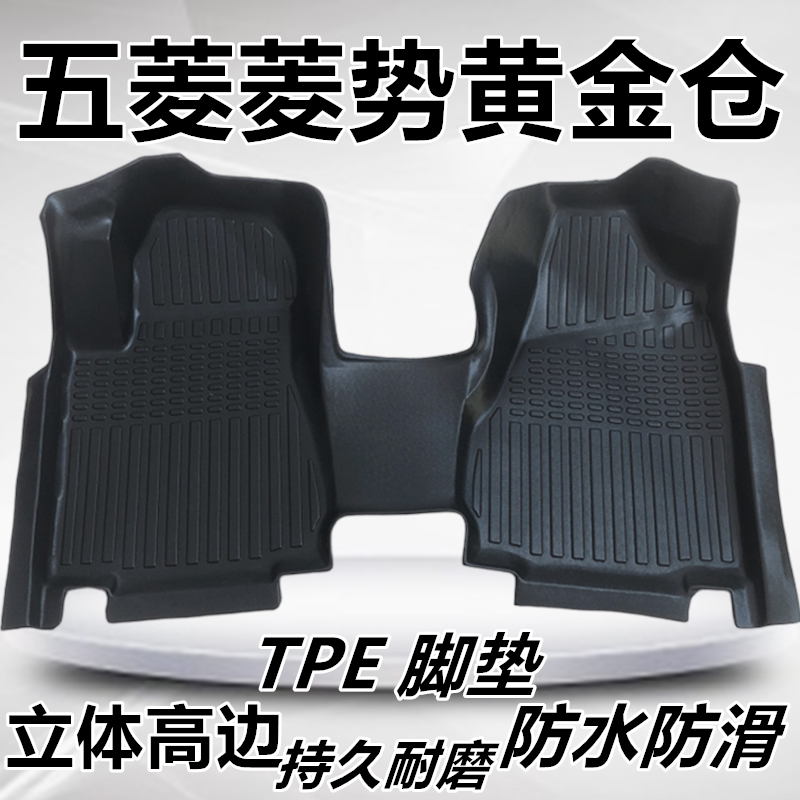 五菱菱势黄金仓电动车专用全包围前排脚垫TPE黄金仓双层防水脚垫
