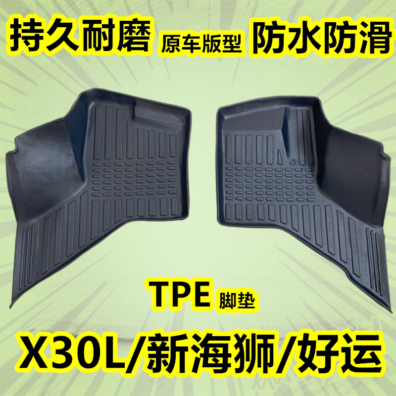 华晨金杯新海狮X30L主副驾脚垫TPE大包围脚垫好运一号新能源加厚