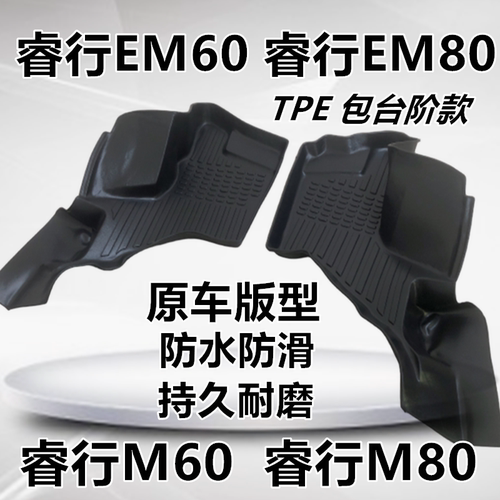 睿行M60EM80脚垫TPE脚踏垫M60/EM60/M80/EM80大包围专用脚垫