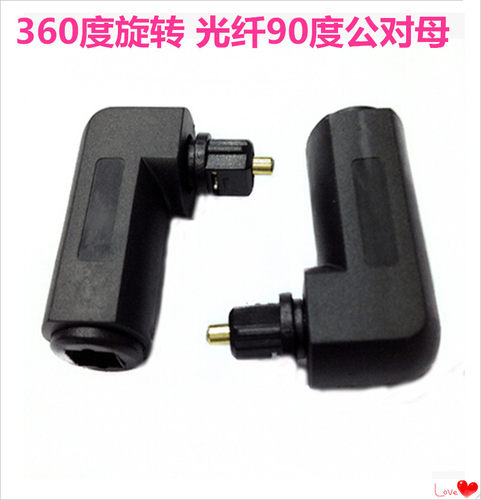 90度公母弯头光纤转换头 toslink数字光纤音频跳线转90度转弯接头